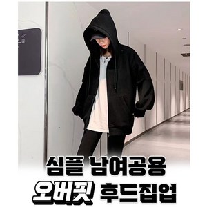 오더고 봄가을용 얇은 심플 남여공용 꾸안꾸 오버핏 후드집업 2color