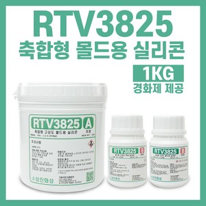 RTV3825 편리한 축합형 몰드용 실리콘-1KG 경화제 1.5% 5% 가능, 5%경화제(하늘색), 1개