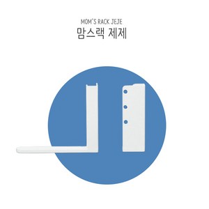 맘스보드 맘스랙(제제), 1개