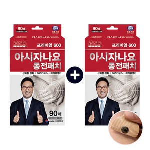 [한번더 공식판매점] 근육통 완화 아시자나요 프리미엄 자석 동전 통증 패치, 90개입, 2개