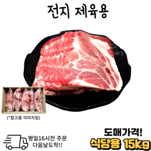 도매가 앞다리 전지 제육용10 kg 15 kg 냉동 목살 전지.대용량.식당.모임, 1개, 15kg