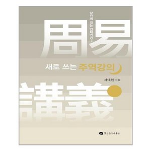 뜻있는도서출판 새로 쓰는 주역강의 (마스크제공), 단품, 단품