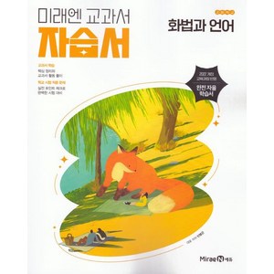 고등 화법과 언어 자습서
