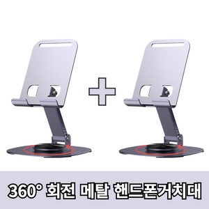 360도 회전 메탈 핸드폰 거치대 태블릿 스마트폰 거치대, 2개