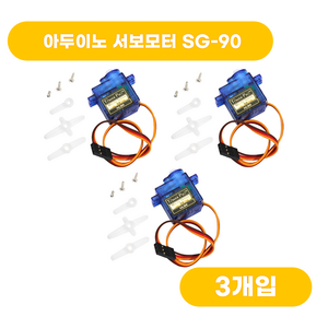 아두이노 서보모터 SG-90, 3개