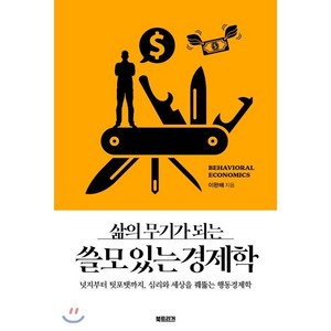 삶의 무기가 되는쓸모 있는 경제학, 북트리거, 이완배