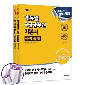 2025 에듀윌 9급공무원 기본서 국어 세트 ( 독해 + 문법 ) 시험 교재 - 사 은 품 증 정, 9급공무원 기본서 국어 세트 (독해+문법)