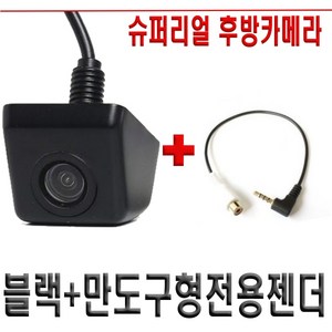 슈퍼리얼후방카메라 CCD급, 후방카메라(블랙)+2.만도구형전용젠더