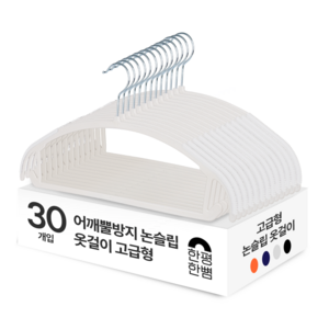 한평한뼘 어깨뿔방지 논슬립 옷걸이 고급형, 논슬립화이트, 30개