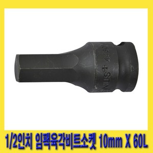 한경공구 1/2인치 임팩 임팩트 6각 육각 비트 소켓 10mm X 60L, 1개