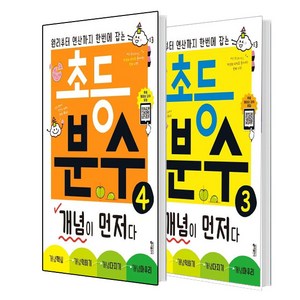 초등 분수 개념이 먼저다 3권+4권 단계 세트 (총2권)