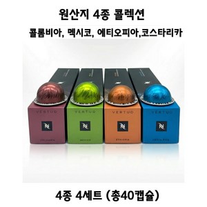 버츄오 캡슐 원산지 컬렉션 (멕시코 콜롬비아 에티오피아 코스타리카)