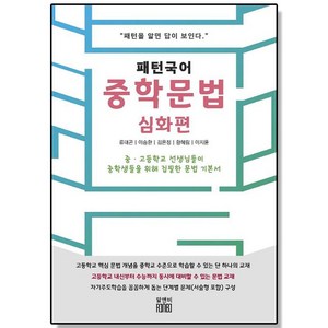 유니오니아시아 패턴 국어 중학 문법 심화편 알앤비, 1개, One color | One Size