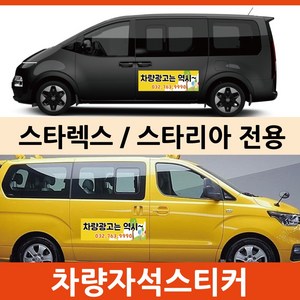 스타리아 스타렉스 전용 차량 차량용 자석 스티커 어린이집 학원 기업 고무자석 자동차 광고 3M필름, 모델C, 1개