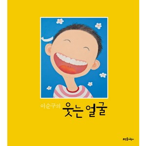 이순구의 웃는 얼굴, 뜨인돌어린이