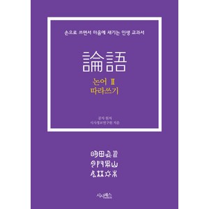 논어 따라쓰기 2:손으로 쓰면서 마음에 새기는 인생 교과서, 시사패스, 공자 원저/시사정보연구원 저