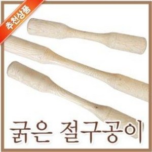 굵은 절구공이 양공이 (소중대 찰떡 떡메 떡방아 떡절구 민속놀이 양공이 공이 절구통), 소(58cm), 1개