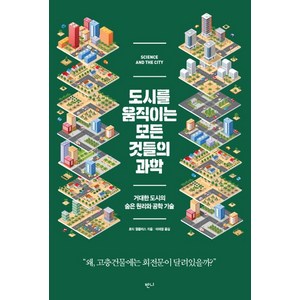 도시를 움직이는 모든 것들의 과학:거대한 도시의 숨은 원리와 공학 기술, 반니, 로리 윙클리스