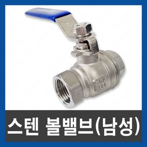 스텐 볼밸브 남성정밀 수입 50A 2인치 50mm 서스 SUS 수도 배관 자재 설비, 1개