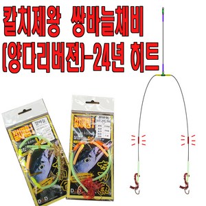 칼치 쌍바늘채비 양다리바늘 갈치텐빈 갈치바늘, 아가미 레드, 1개