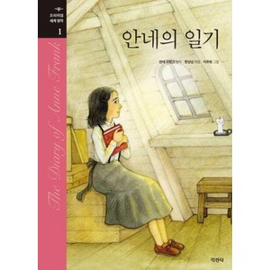 안네의 일기, 프리미엄 세계명작, 안네 프랑크 원저/이주현 그림/한상남 편, 지경사