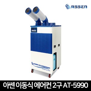 아쎈 산업용에어컨 AT-5990 이동식에어컨 업소용 공장용 창고 행사장 코끼리 에어컨 2구