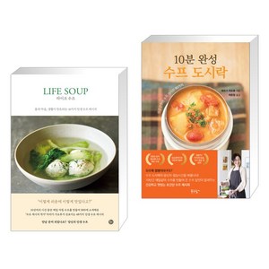 라이프 수프 LIFE SOUP + 10분 완성 수프 도시락 (전2권), 유선사