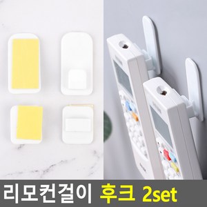 리모콘걸이 후크 2set 리모콘걸이 리모컨수납걸이 리모컨후크 리모컨걸이후크 리모콘정리걸이