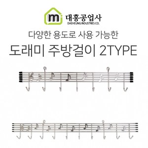 대흥 도래미 주방걸이 2TYPE 7P 10P 도레미 국자걸이 조리걸이 걸이, 1개