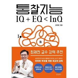 통찰지능:보이지 않는 것을 보는 힘, 글항아리, 최연호