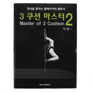 [정품인증 당구몰]3쿠션 마스터2(Maste of 3 Cushion)