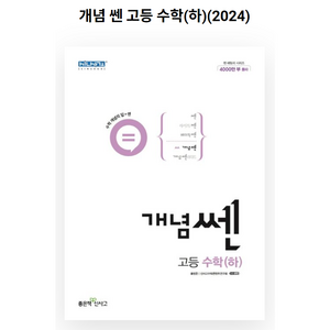 개념 쎈 고등 수학(하)(2024), 좋은책신사고, 수학영역