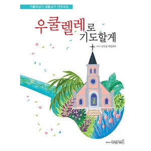 우쿨렐레로 기도할게, 김민정, 체칠리아, 디자인기타