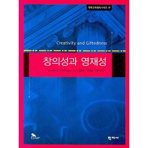 창의성과 영재성, 학지사, Donald J.Teffinge 편저/김정휘,이정규,이민희 공역