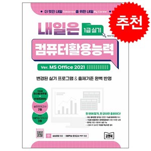 내일은 컴퓨터활용능력 1급 실기, 김앤북