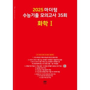 마더텅 수능기출 모의고사 35회 화학1(2024)(2025 수능대비), 단품, 고등학생