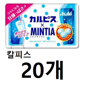Asahi Mintia Carpis Mintia Candy 일본 아사히 민티아 칼피스 민티아 캔디 사탕 50개입 20팩, 20개