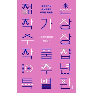 젊은작가상 수상작품집 10주년 특별판:수상작가들이 뽑은 베스트 7, 문학동네, 편혜영 외