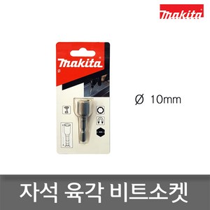 마끼다 B-38940 자석육각비트소켓 숏타입 10mm, 1개