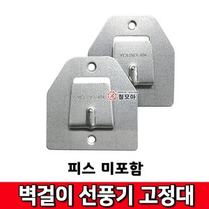 철모아 벽걸이 선풍기 걸이 브라켓 거치대 고리 고정대 피스불포함, 1개