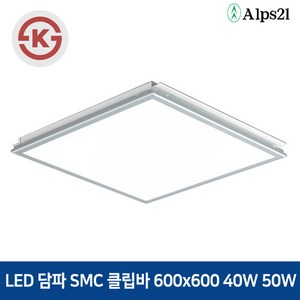 알프스21 LED 담파 SMC 클립바 600x600 40W 50W 사무실등 관공서 교실면조명, KS, 1개