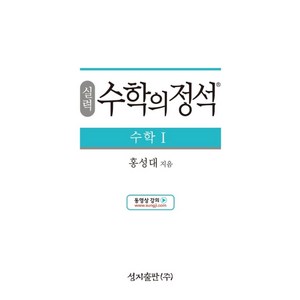 실력 수학의 정석 수학1:2015 개정 교육과정, 성지출판, 수학영역