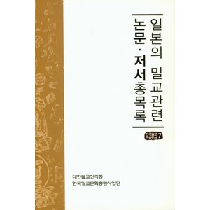 일본의 밀교관련 논문 저서총목록, 진각종 해인행