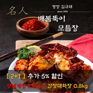 예담채 명장 김규태의 배불뚝이 모듬장 (양념게장2.4kg+간장대하장0.8kg) 수분포함, 3개, 양념게장2.4kg+간장대하장0.8kg (수분포함)