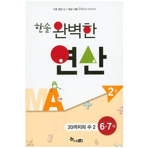 한솔 완벽한 연산 MA단계 2(6 7세): 20까지의 수 2, 한솔스쿨