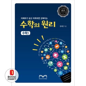 이해하기 쉽고 터득하면 강해지는고등 수학의 원리 수학1(2019):2019 새 교육과정, 대성, 수학영역