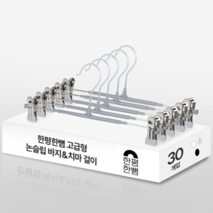 한평한뼘 고급형 논슬립 나노코팅 바지걸이 집게, 30개, 논슬립그레이