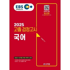 2025 EBS 고졸 검정고시 국어, 신지원