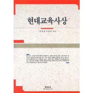 현대교육사상, 학지사, 김귀성 등저