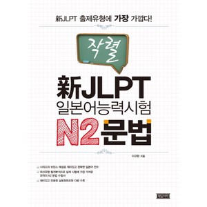 작렬신 JLPT 일본어능력시험 N2문법, 제일어학